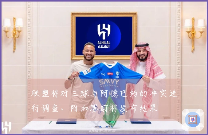 联盟将对三球与阿德巴约的冲突进行调查，附加赛前将发布结果