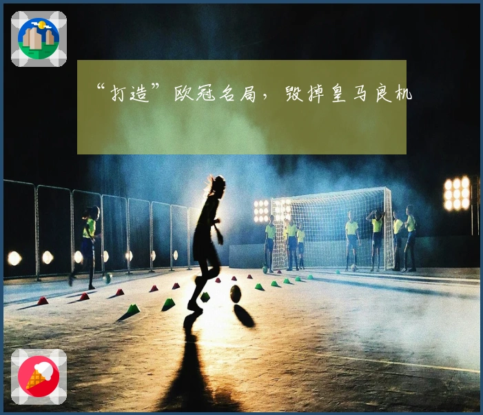 “打造”欧冠名局，毁掉皇马良机