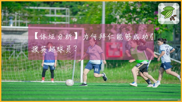 【体坛分析】为何拜仁能够成功引援英超球员？
