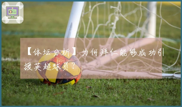 【体坛分析】为何拜仁能够成功引援英超球员？