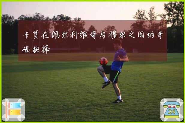 卡贾在佩尔科维奇与穆尔之间的幸福抉择