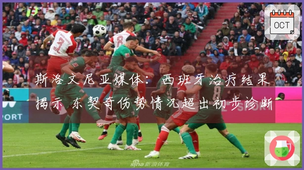 斯洛文尼亚媒体：西班牙治疗结果揭示 东契奇伤势情况超出初步诊断严重性