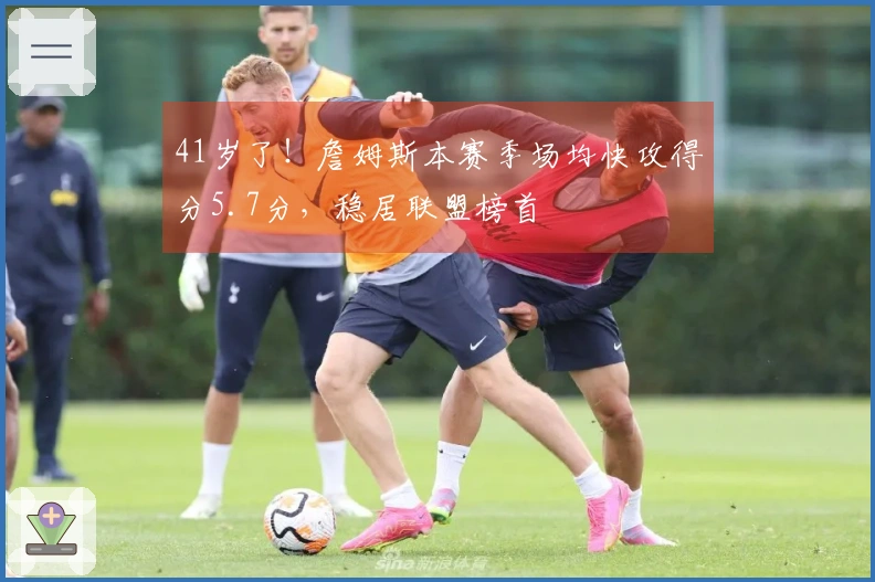 41岁了！詹姆斯本赛季场均快攻得分5.7分，稳居联盟榜首