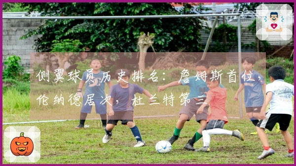 侧翼球员历史排名：詹姆斯首位，伦纳德居次，杜兰特第三