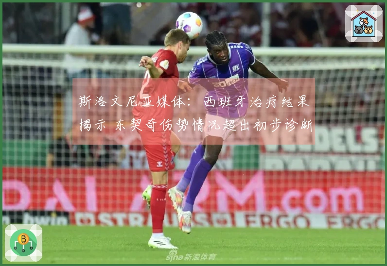 斯洛文尼亚媒体：西班牙治疗结果揭示 东契奇伤势情况超出初步诊断严重性