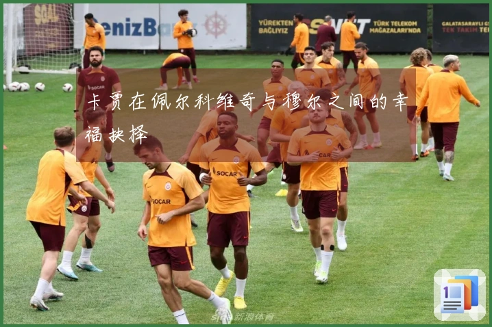 卡贾在佩尔科维奇与穆尔之间的幸福抉择