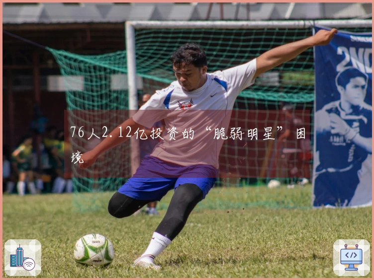 76人2.12亿投资的“脆弱明星”困境