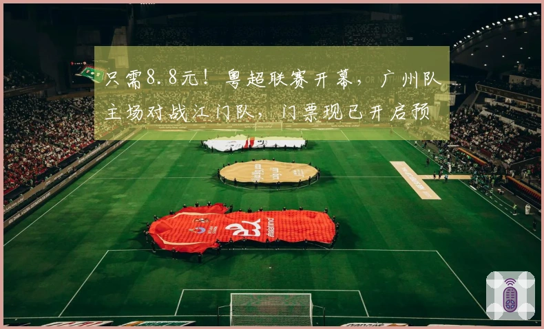 只需8.8元！粤超联赛开幕，广州队主场对战江门队，门票现已开启预售